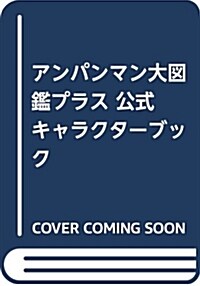 アンパンマン大圖鑑プラス公式キャラクタ-ブック (大型本)