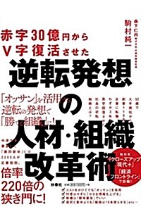 赤字30億円からV字復活させた 逆轉發想の人材·組織改革術   (單行本(ソフトカバ-))