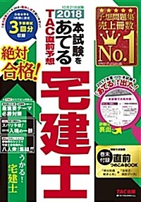 2018本試驗をあてる TAC直前予想 宅建士 (大型本, 2018年試驗對策)