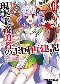 現實主義勇者の王國再建記VII (オ-バ-ラップ文庫) (文庫)