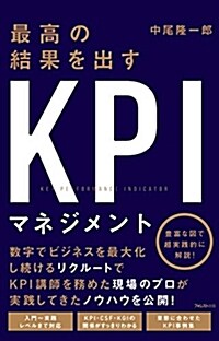 最高の結果を出すKPIマネジメント (單行本(ソフトカバ-))