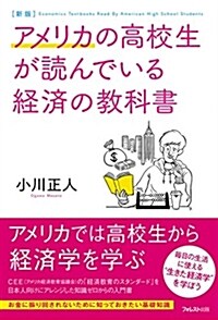 新版 アメリカの高校生が讀んでいる經濟の敎科書 (單行本, 新)