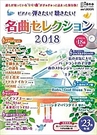 ピアノで彈きたい! 聽きたい! 名曲セレクション2018【參考演奏CD付】 (月刊ピアノ 2018年7月號增刊) (雜誌)