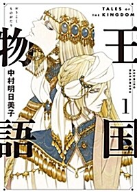 [중고] 王國物語 1 (ヤングジャンプコミックス) (コミック)