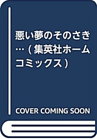 惡い夢のそのさき… (集英社ホ-ムコミックス) (コミック)