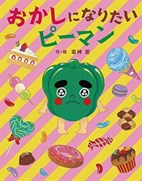 おかしになりたいピーマン 