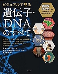 ヴィジュアルで見る 遺傳子·DNAのすべて:身近なトピックで學ぶ基礎構造から最先端硏究まで (大型本)