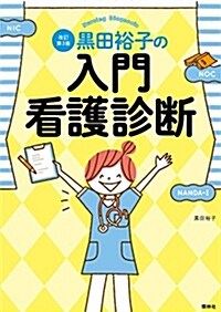 黑田裕子の入門·看護診斷 改訂第3版 (單行本, 3rd)