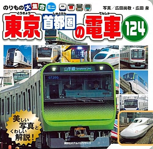 のりもの大集合ミニ 東京首都圈の電車124 (のりものアルバム(新)) (單行本)