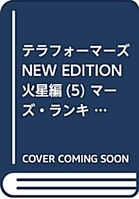 テラフォ-マ-ズNEW EDITION火星編 5 マ-ズ·ランキング1位參戰! (SHUEISHA JUMP REMIX) (ムック)