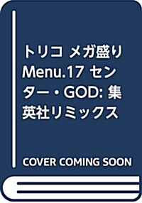 トリコ メガ盛りMenu. 17 センタ-·GOD (SHUEISHA JUMP REMIX) (ムック)
