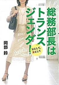 總務部長はトランスジェンダ- 父として、女として (單行本)