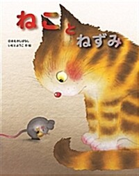 ねことねずみ (大型本)