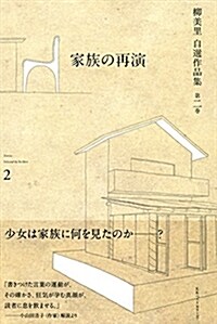 柳美里 自選作品集 第二卷 家族の再演 (柳美里自選作品集) (單行本)