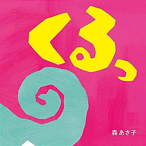 くるっ (はじめてえほん 15) (單行本)