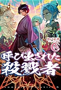 呼び出された殺戮者9 (HJ NOVELS) (單行本)