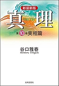 新裝新版 眞理 第10卷 實相篇 (單行本, 新裝新)