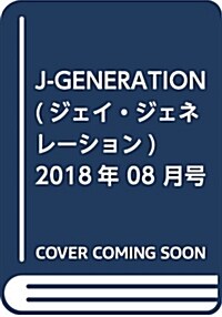 J-GENERATION(ジェイ·ジェネレ-ション) 2018年 08 月號 [雜誌] (雜誌)