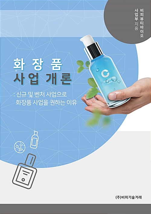 화장품 사업 개론