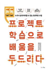 (톡톡) 프로젝트 학습으로 배움을 두드리다 :누구나 쉽게 따라할 수 있는 프로젝트 수업 