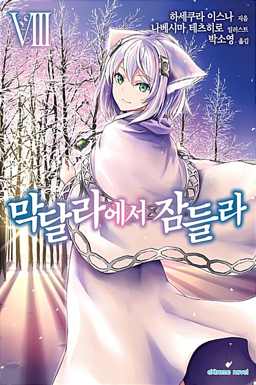 [중고] 막달라에서 잠들라 8