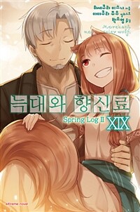 [중고] 늑대와 향신료 19