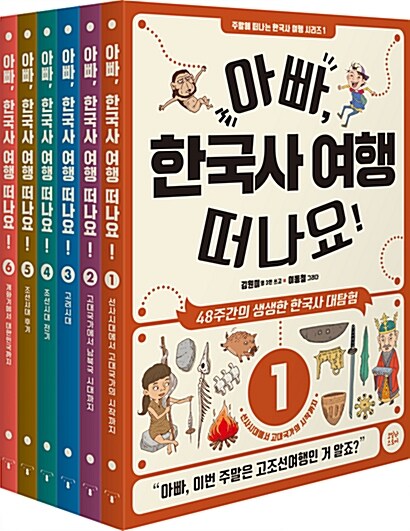 아빠, 한국사 여행 떠나요! 1~6 세트 - 전6권