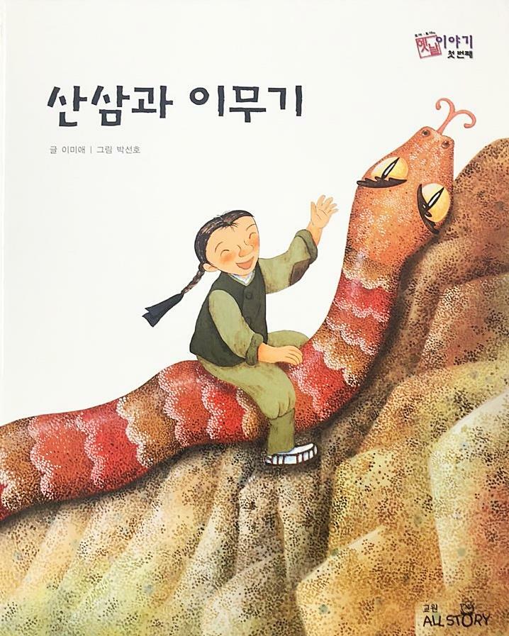 산삼과 이무기