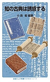 知の古典は誘惑する (巖波ジュニア新書〈知の航海〉シリ-ズ) (新書)