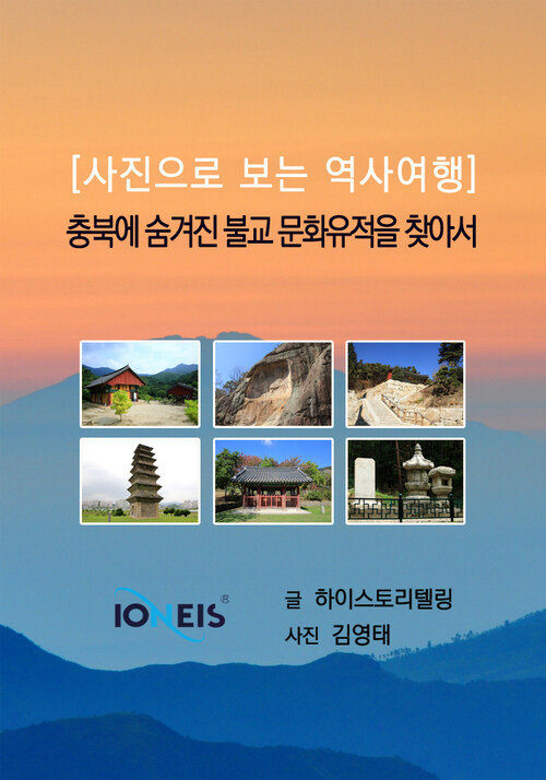 [사진으로 보는 역사여행] 충북에 숨겨진 불교 문화유적을 찾아서