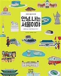 안녕, 나는 서울이야 - 어린이 서울 가이드북
