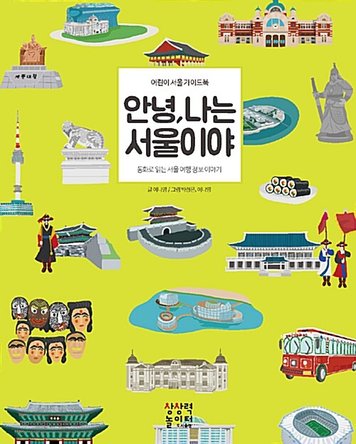 안녕, 나는 서울이야 : 어린이 서울 가이드북