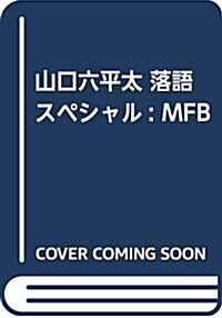 總務部總務課山口六平太 落語スペシャル (My First Big SPECIAL) (ムック)