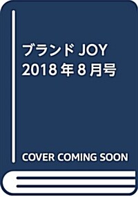 ブランドJOY 2018年8月號 (雜誌)