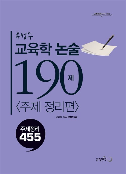 우성수 교육학 논술 190제 - 전2권