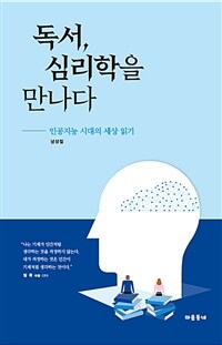 독서, 심리학을 만나다 :인공지능 시대의 세상 읽기 