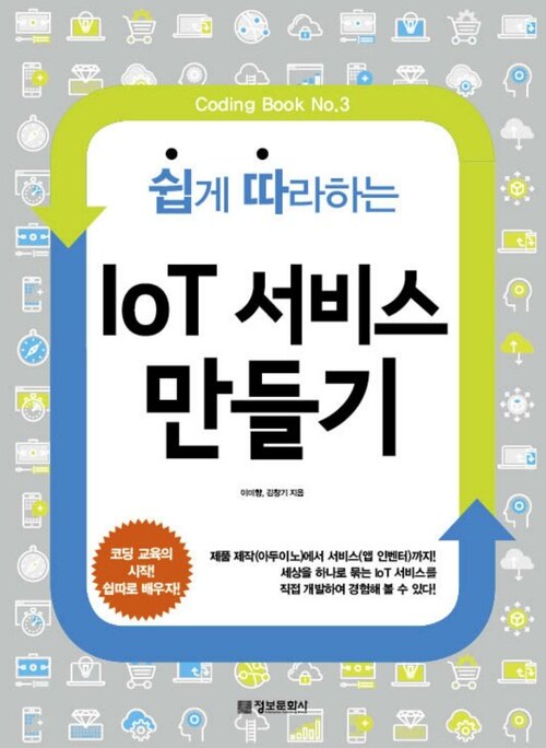 IoT 서비스 만들기 : 아두이노, 앱인벤터