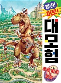 발견! 미로! 대모험 :공룡 왕국의 보물 