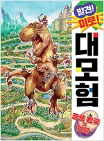 발견! 미로! 대모험 : 공룡 왕국의 보물