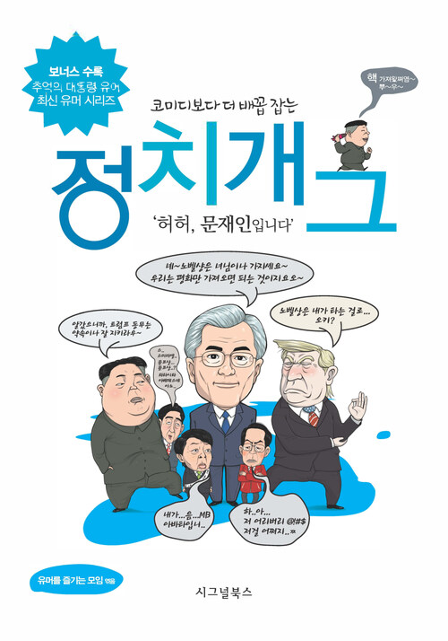 코미디보다 더 배꼽 잡는 정치개그