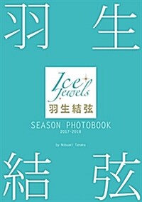 羽生結弦 SEASON PHOTOBOOK 2017-2018 (Ice Jewels特別編集) (單行本)