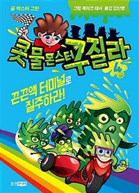 콧물 몬스터 구질라. 4, 끈끈액 터미널로 질주하라!