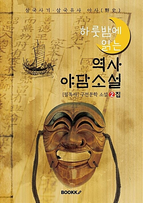 [POD] 하룻밤에 읽는 역사 야담소설 2집