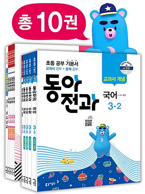 동아 전과 3-2 - 전10권 (2018년)