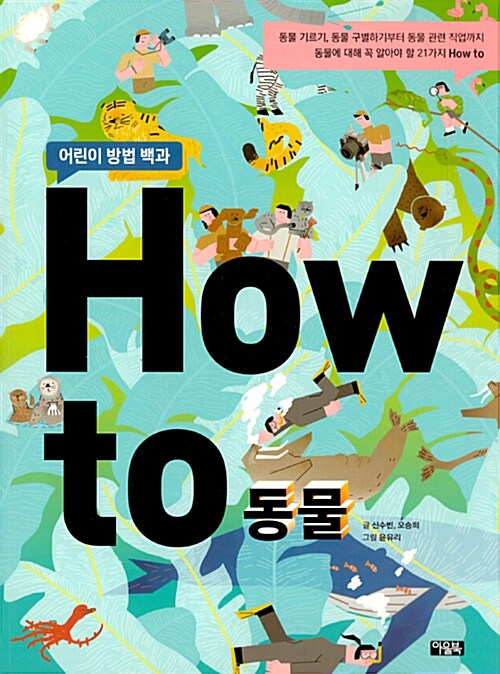 How to 동물