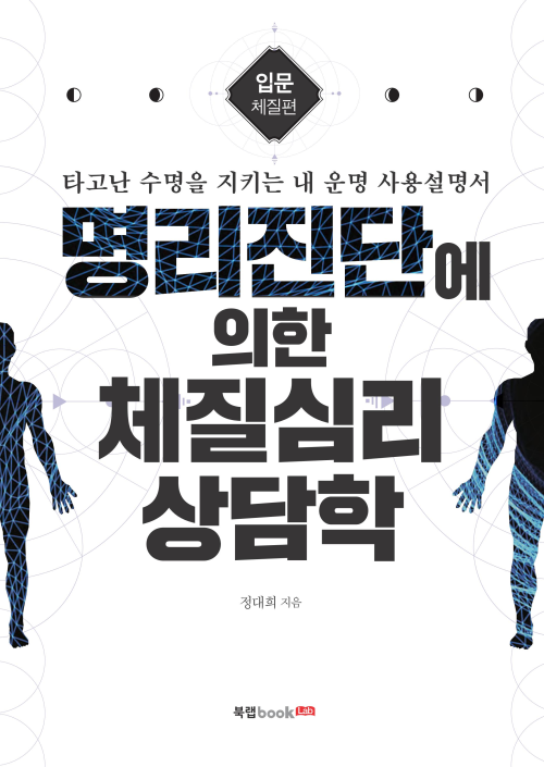 명리진단에 의한 체질심리 상담학 : 입문 체질편