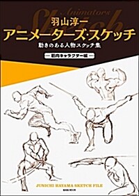알라딘 羽山淳一 アニメ タ ズ スケッチ 動きのある人物スケッチ集 筋肉キャラクタ 編 單行本
