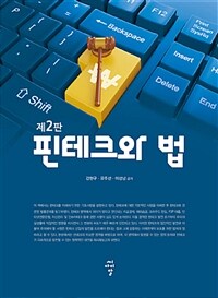 핀테크와 법 / 제2판