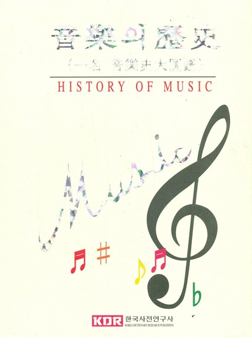 [중고] 음악의 역사(一名 音樂史大圖鑑)(한국사전연구사 2008년 발행)