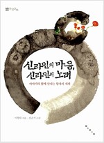 신라인의 마음, 신라인의 노래